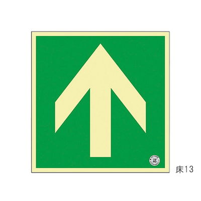日本緑十字社 中輝度蓄光式床用誘導標識 「↑」 床13 070013 1枚 61-3397-40（直送品）