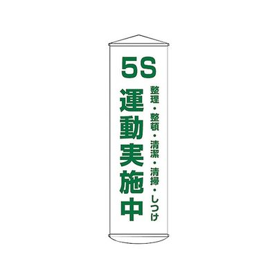 日本緑十字社 懸垂幕 「5S 運動実施中 整理・整頓・清潔・清掃・しつけ」 幕43 124043 1本 61-3426-89（直送品）