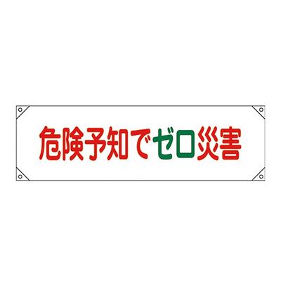 日本緑十字社 横断幕 「危険予知でゼロ災害」 横断幕17 123017 1本 61-3427-04（直送品）