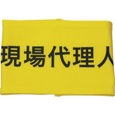 敬相 KEIAI ストレッチ腕章 現場代理人 S 900004 1枚 362-0280（直送品）