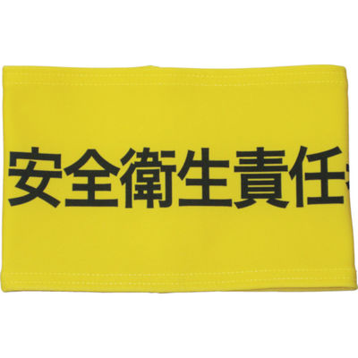 敬相 KEIAI ストレッチ腕章 安全衛生責任者 S 900010 1枚 362-0344（直送品）