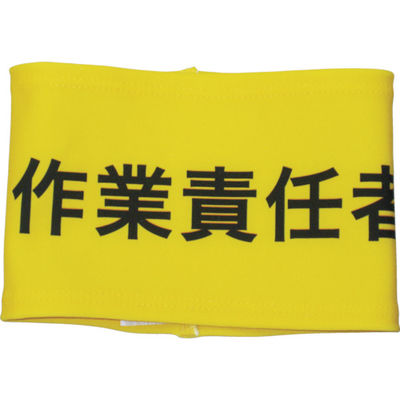 敬相 KEIAI ストレッチ腕章 作業責任者 S 900013 1枚 362-0379（直送品）