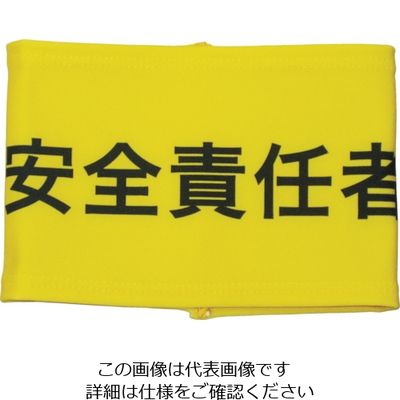 敬相 KEIAI ストレッチ腕章 安全責任者 S 900016 1枚 362-0409（直送品）