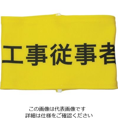 敬相 KEIAI ストレッチ腕章 工事従事者 S 900019 1枚 362-0433（直送品）