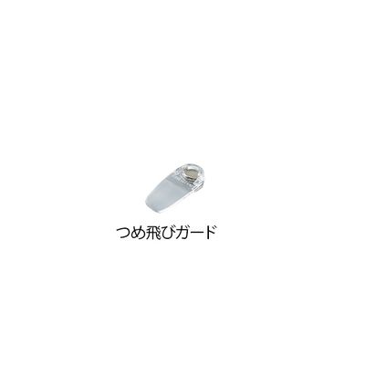 グリーンベル ニッパ爪切り用爪飛びガード G-1034 1個 7-2853-03（直送品）