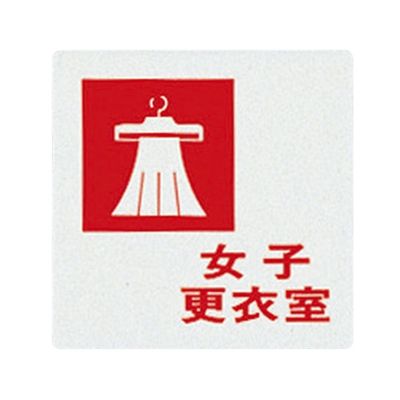 光 サインプレート (女子更衣室) UP505-7 1枚 7-4590-07（直送品）