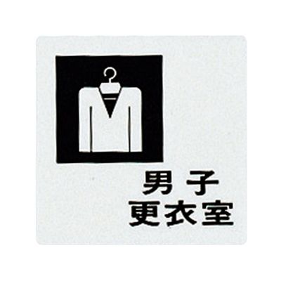 光 サインプレート (男子更衣室) UP505-8 1枚 7-4590-08（直送品）