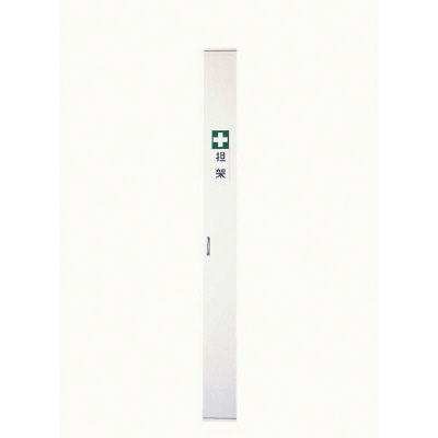 タカメディカルサービス 担架収納ボックス（1本用） 23-6898-00 1台　マツヨシカタログ（直送品）