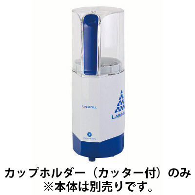 ラボミル用カップホルダー（カッター付） PN-M17 大阪ケミカル（直送品）