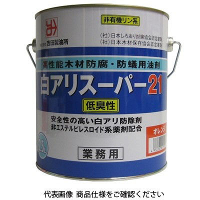 吉田製油所 白アリスーパー21 低臭 2.5L オレンジ 4932292001525 吉田製油所 白アリスーパー21 低臭 2.5L オレンジ 4932292001525
