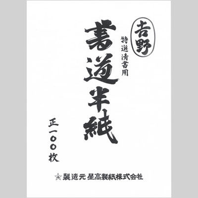 マルアイ 高級半紙 P100ハ-31 (100枚) 半紙 書道用品 MARUAI-その他
