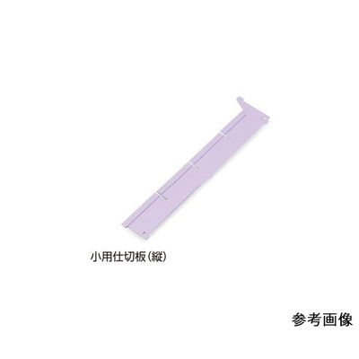 アズワン アルティア下段引出用仕切板 W650小用仕切板(縦) 396×60.4mm 7-4563-02 1枚（直送品）