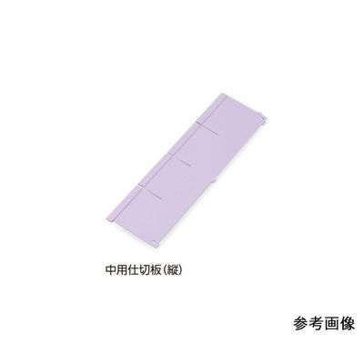 アズワン アルティア下段引出用仕切板 W650中用仕切板(縦) 396×114.4mm 7-4563-04 1枚（直送品）
