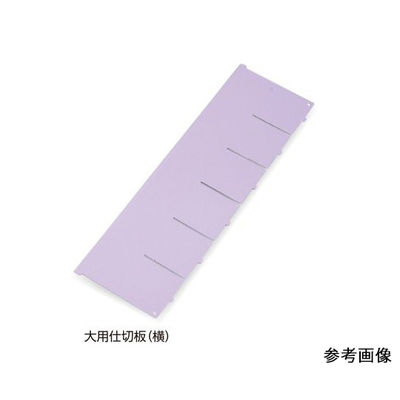 アズワン アルティア下段引出用仕切板 W650大用仕切板(横) 573.8×164.4mm 7-4563-05 1枚（直送品）