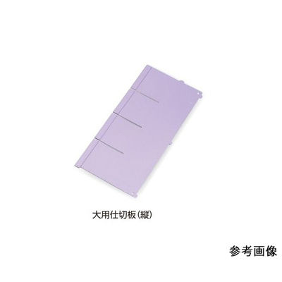 アズワン アルティア下段引出用仕切板 W650大用仕切板(縦) 396×164.4mm 7-4563-06 1枚（直送品）