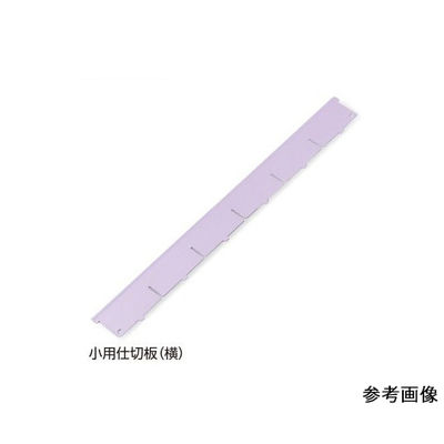 アズワン アルティア下段引出用仕切板 W900小用仕切板(横) 373.8×60.4mm 7-4564-01 1枚（直送品）