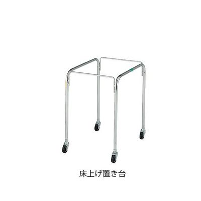 アズワン マルチ手提げバスケット 床上げ置き台 7-4573-12 1台（直送品）