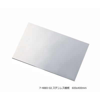 アズワン アルティアラック (ステンレス棚板)T600用ステンレス棚板 7-4880-02 1枚（直送品）