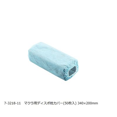 伸和 マクラ用ディスポ枕カバー 50枚入 DC50 1袋(50枚) 7-3218-11（直送品）