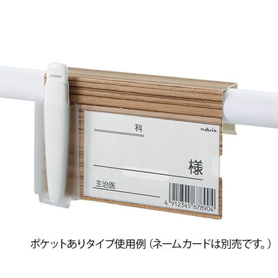 アズワン ベッドネームホルダー (木目調) 小物ポケットあり BNW-T 1個 7-3408-02（直送品）