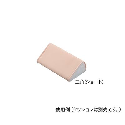 アズワン 快適ポジショニングクッション (メッシュカバー) 三角ショート用 替えカバー 7-3452-11 1個（直送品）
