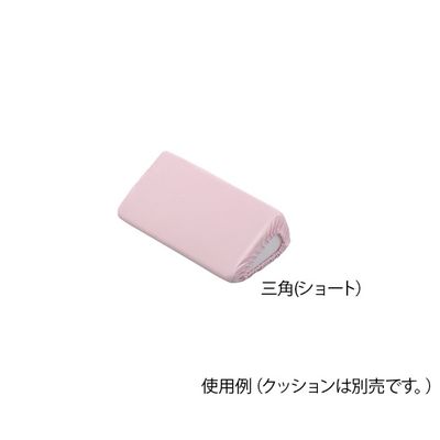 アズワン ポジショニングクッション (パイル地カバー) 三角ショート用 替えカバー 7-3453-11 1個（直送品）