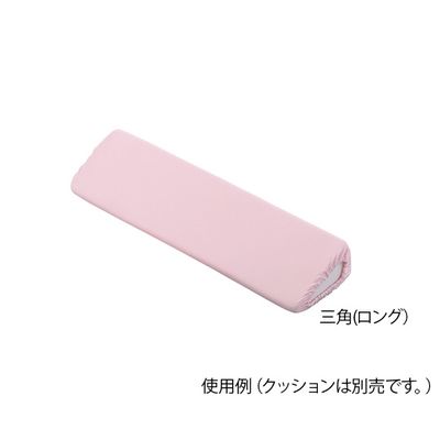 アズワン ポジショニングクッション (パイル地カバー) 三角ロング用 替えカバー 7-3453-12 1個（直送品）