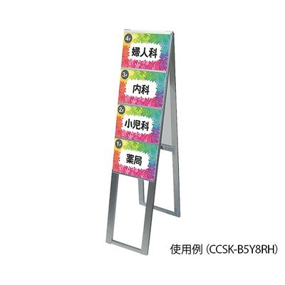 常磐精工 カードケーススタンド看板 B5 片面タイプ CCSK-B5Y4KH 1個 7-4146-03（直送品）