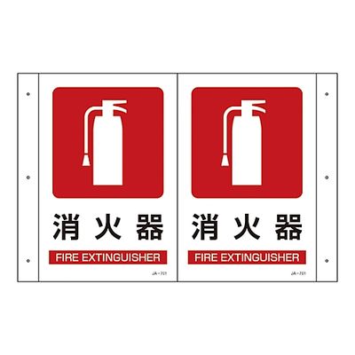 日本緑十字社 折り曲げ標識 「消火器」 JAー701 392701 1枚 61-3394-99（直送品）