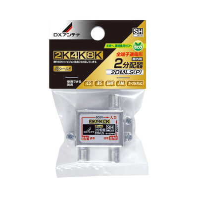 DXアンテナ 分配器 2K 4K 8K対応 2分配 全端子間通電 金メッキプラグ F型端子 ダイカスト構造 2DMLS(P) 1個（直送品）