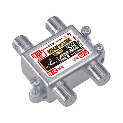 DXアンテナ 分配器 2K 4K 8K対応 3分配 全端子間通電 金メッキプラグ F型端子 ダイカスト構造 3DMLS 1個（直送品）