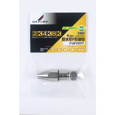 DXアンテナ 防水形F形接栓 F4FH（P） 1個（直送品）