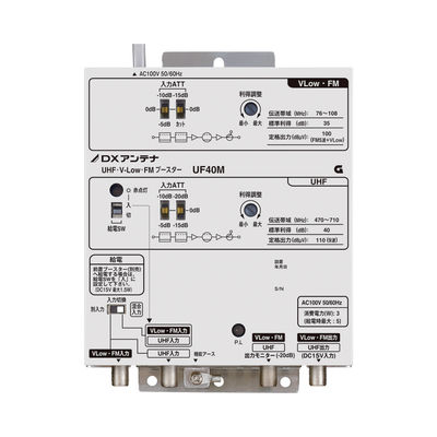 DXアンテナ UHF・V-Low・FMブースター（40dB形） UF40M 1個（直送品）