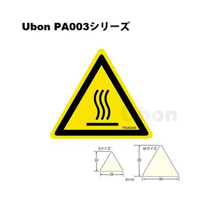 スズデン 三角ラベル(PLラベル)【高温注意】Mサイズ(PA003M) PA003M 1袋 62-2202-40（直送品）