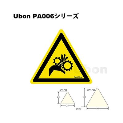 スズデン 三角ラベル(PLラベル)【巻込み注意】Mサイズ(PA006M) PA006M 1袋 62-2202-45（直送品）