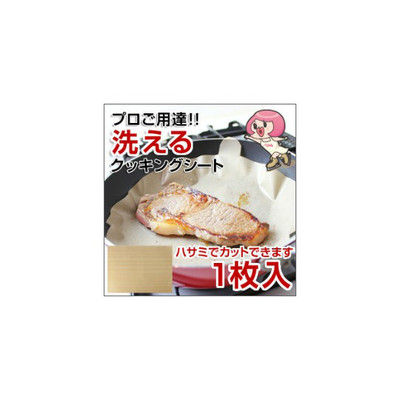 淀川ヒューテック プロご用達!!洗えるクッキングシート ヘルシート 360mm257mm 1枚 62-2269-16（直送品）
