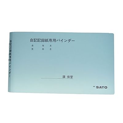 佐藤計量器製作所 シグマIIシリーズ用 記録紙専用バインダー 61-0066-63 1個(1冊)（直送品）