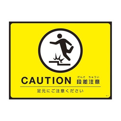 日本緑十字社 ターポリンゴムマット(転倒災害防止)CAUTION 段差注意 足元にご注意ください GM-4 1枚 61-9938-08（直送品）