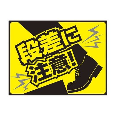 日本緑十字社 ターポリンゴムマット(転倒災害防止)段差に注意! GM-6 1枚 61-9938-10（直送品）