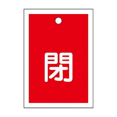 日本緑十字社 バルブ開閉札 「閉(赤)」 特15ー17A 155021 1組(10枚) 61-3399-43（直送品）