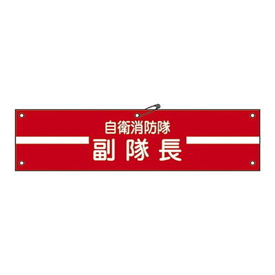 日本緑十字社 自衛消防隊用腕章 「自衛消防隊 副隊長」 自衛ー 2 236002 1本 61-3424-98（直送品）