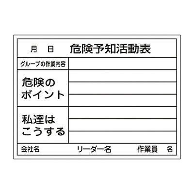 危険予知活動黒板〈ホワイトボード〉 「危険予知活動表 グループの作業内容 危険のポイント 私達はこうする」 KKYー3B 317032 1個（直送品）