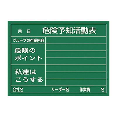 危険予知活動黒板<硬質ラミプレート> 「危険予知活動表 グループの作業内容 危険のポイント 私達はこうする」 KKYー2A 317021（直送品）