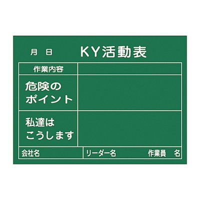 日本緑十字社 危険予知活動黒板<木製> 「KY活動表 作業内容 危険のポイント 私達はこうします」 KKYー2B 317022 1個（直送品）