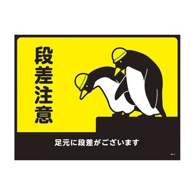 日本緑十字社 ターポリンゴムマット(転倒災害防止)段差注意 足元に段差がございます GM-2 1枚 61-9938-06（直送品）