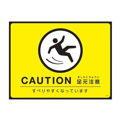 日本緑十字社 ターポリンゴムマット(転倒災害防止)CAUTION 足元注意 すべりやすくなっています GM-3 1枚 61-9938-07（直送品）