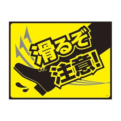 日本緑十字社 ターポリンゴムマット(転倒災害防止)滑るぞ注意! GM-5 1枚 61-9938-09（直送品）