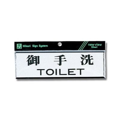光 ヨコ型 御手洗TOILET Y1110-1 1個 61-7397-31（直送品）