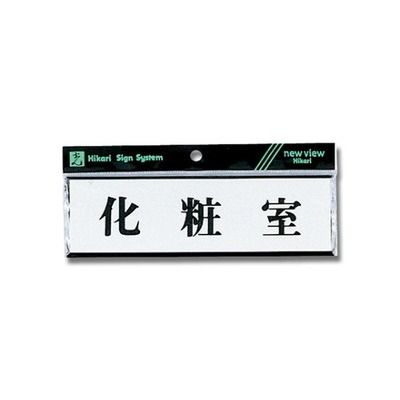 光 ヨコ型 化粧室 200mm×60mm×3mm Y1110-7 1個 61-7397-72（直送品）