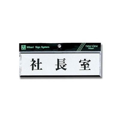 光 ヨコ型 社長室 200mm×60mm×3mm Y1110-39 1個 61-7397-73（直送品）